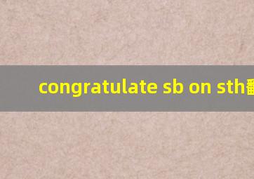 congratulate sb on sth翻译